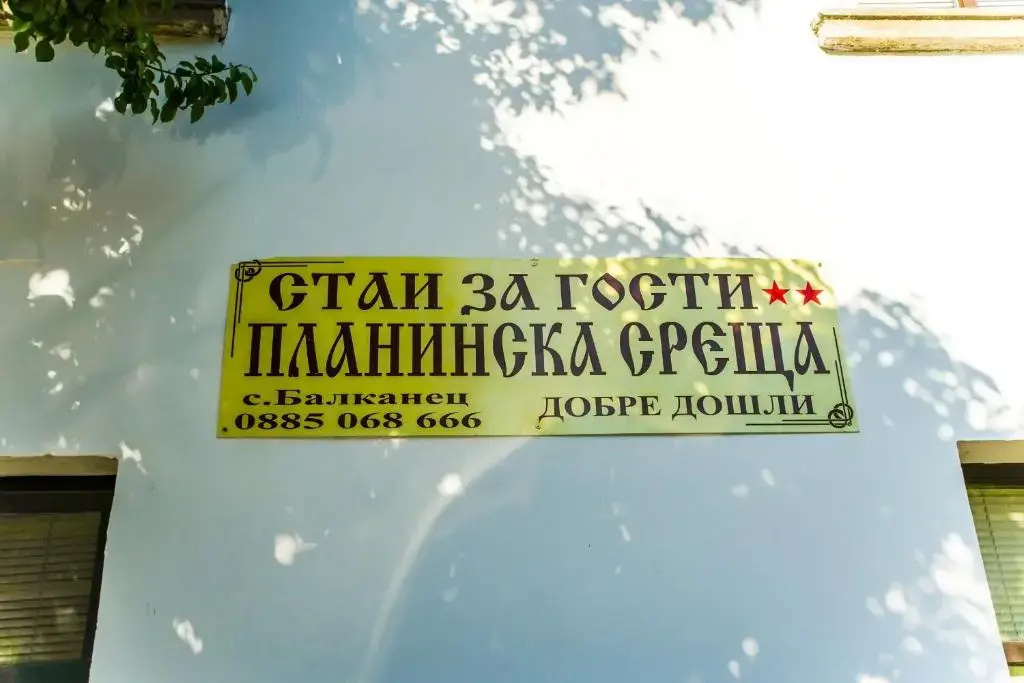 Guest House Planinska Sreshta
