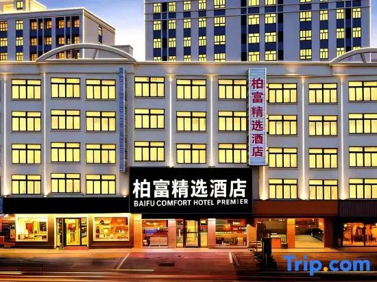 Baifu Collection Hotel (Maoming High-Speed Railway Station 1959 Cultural Creative Street) in Maoming
