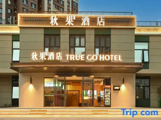 Qiuguo Hotel (Beijing Communication University Huangqu Metro Station Branch)