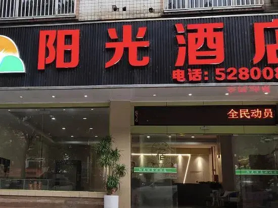 Sunshine Hotel (Hezhou College)