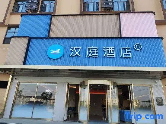 HanTing Hotel (Xiaogan Xiaochang Cultural and Sports Center)