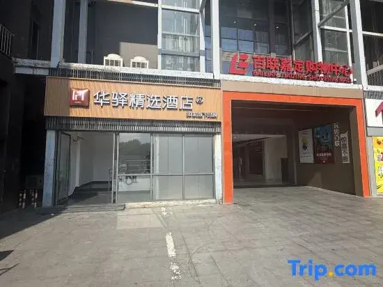 Home Inn Huayi Select Hotel (Shanghai Jiading Bailian Shopping Mall Store)