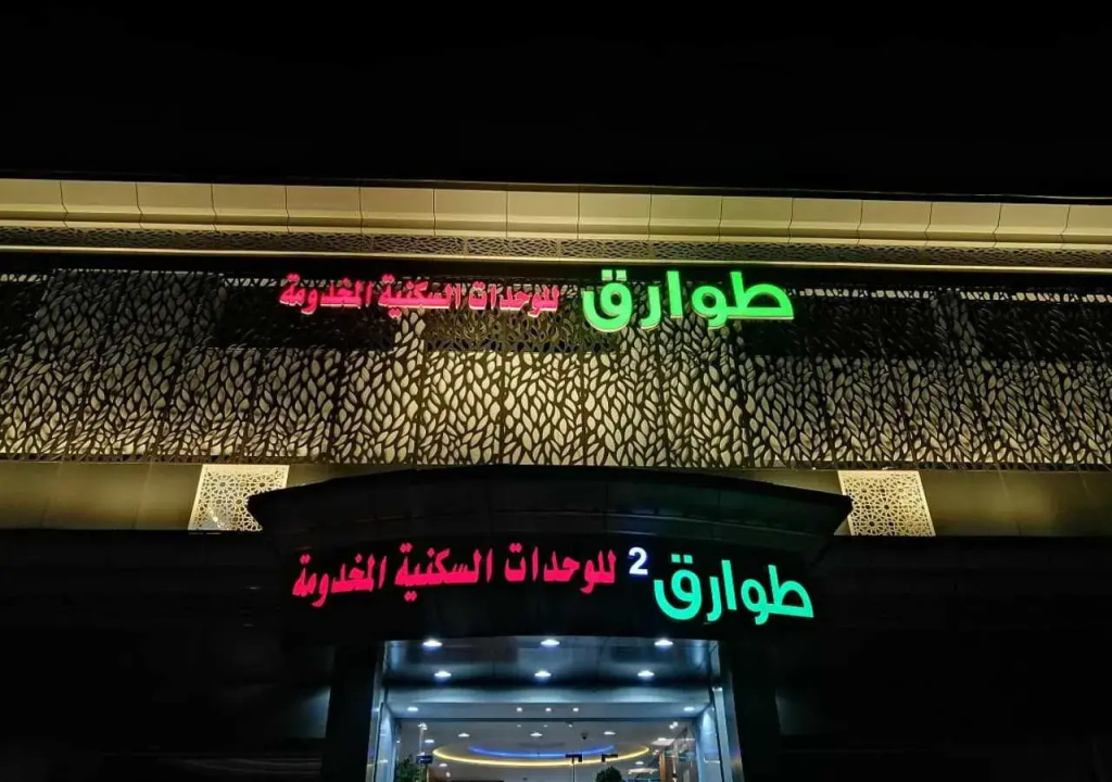 Tawariq 2 Serviced Apartments