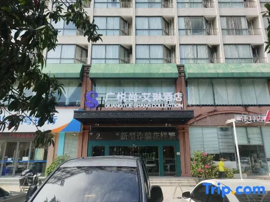 GuangYueShang Collection AiLin Hotel