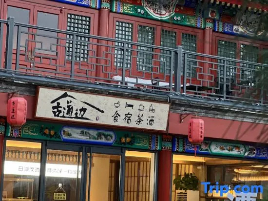 Shanhaiguan Ancient Road Bian Homestay