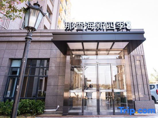 Naxianghai New Four Seasons Boutique Stay (Diamond Beach Bathing Area Blueways Shipwreck Store)