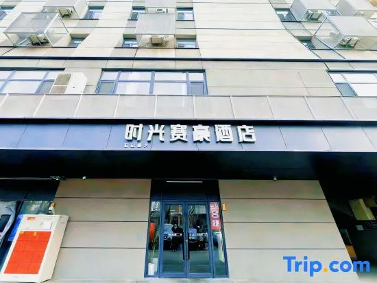 Time Supreme Hotel (Peking University First Hospital West Si Subway Station Branch)