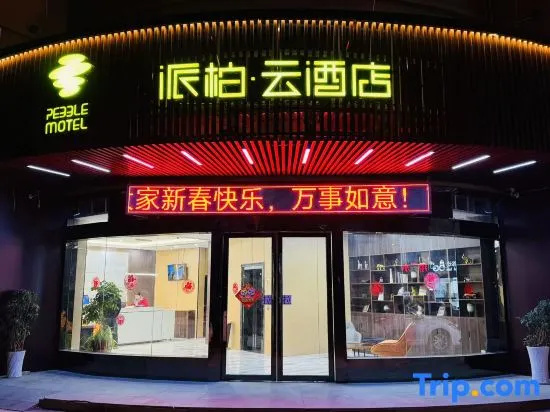Homeinn Pebble Hotel (Huai'an Beijing North Road Jinxiuzhuangshi International City) in Qingjiangpu
