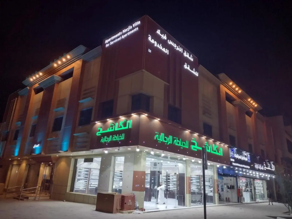 النرجس فيلا