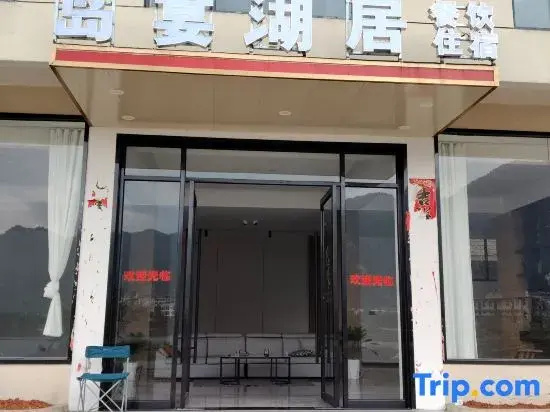Daoyan Lake Residence Hotel (Xiandao Lake Ecotourism Scenic Area)
