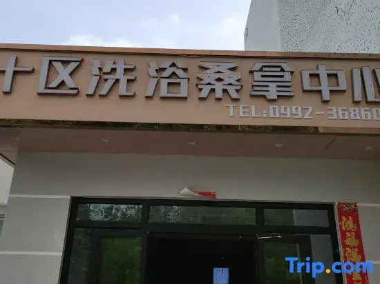 Dushanzi Shiqu Bath Sauna Center Homestay