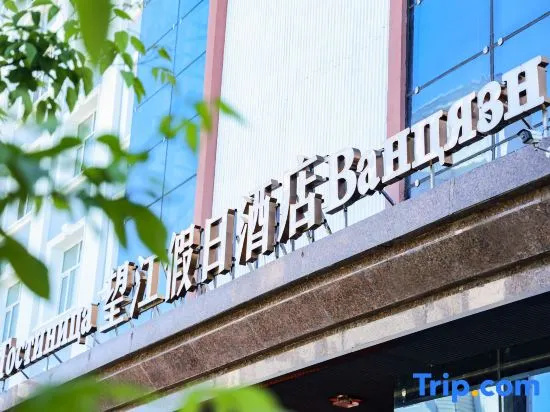 Wangjiang Holiday Hotel (Heihe Heilongjiang Riverside Branch)