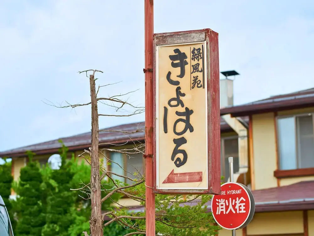 Ryokufuen Kiyoharu