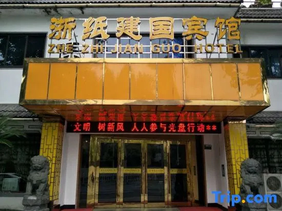 Zhezhi Jianguo Hotel (Lu Xun's hometown)