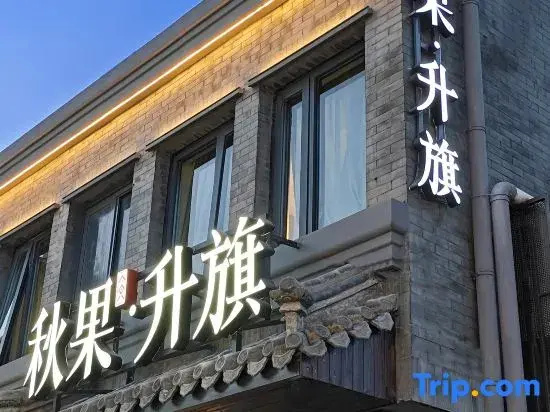 Qiuguo Shengqi Hotel (Beijing Tiananmen Square Qianmen Subway Station Branch)