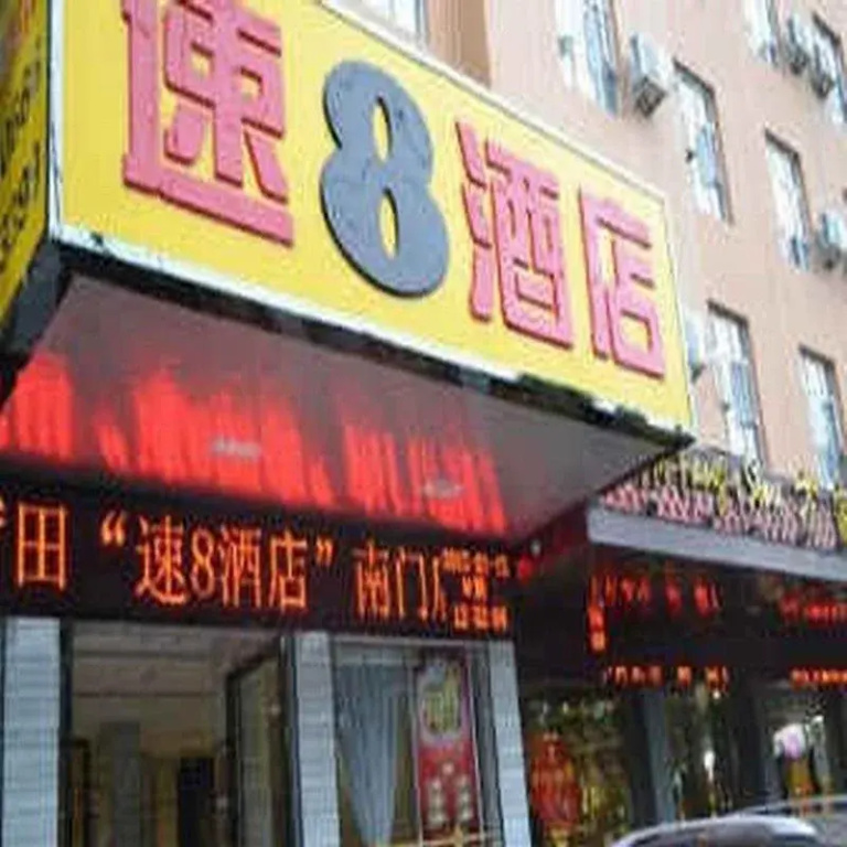 Super 8 by Wyndham Putian Nan Men