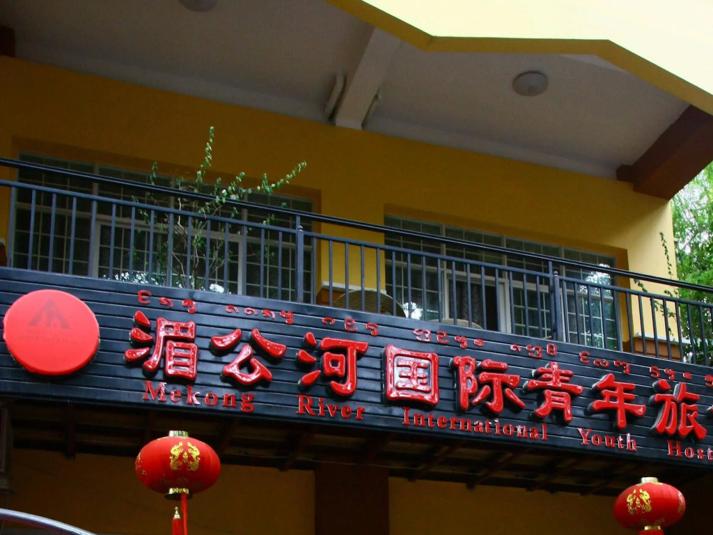 Mekong River International Youth Hostel