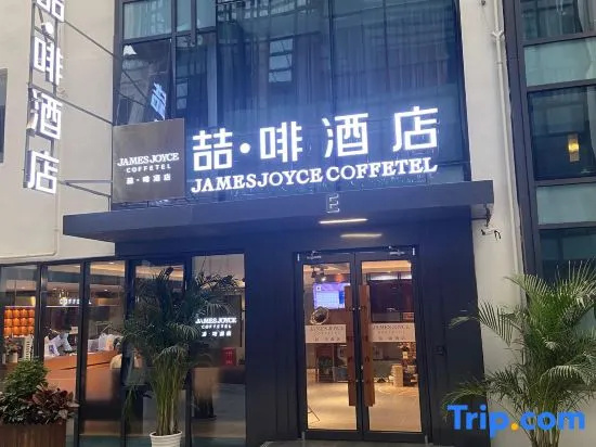 James Joyce Coffetel Hotel (Beijing Huanlegu Wufangqiao)