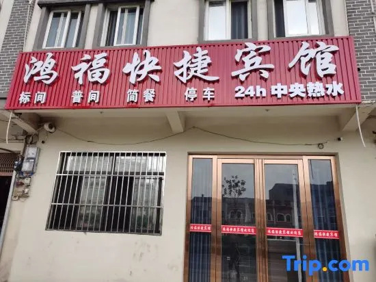 Hongfu Express Hotel (Wushan Town)
