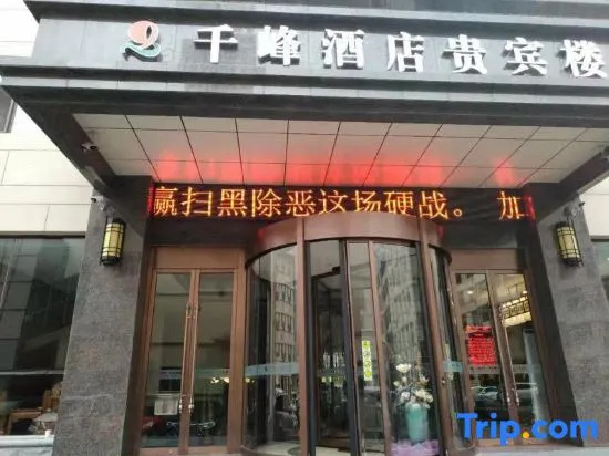 Qianfeng Hotel (VIP Building)