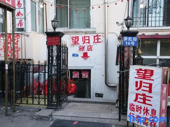Wangguizhuang Inn (Harbin Railway Station)