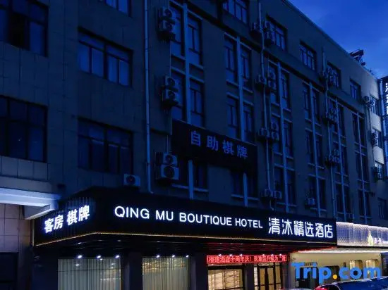 Qingmu Hotel (Zhuji Fengqiao Branch)