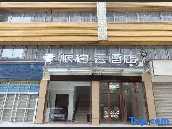 Pebble Hotel (Hanzhong Ancient Hantai Jianguo Road)