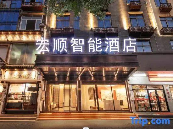Hongshun Intelligent Hotel (Yiwu Suxi Zhixin Branch)