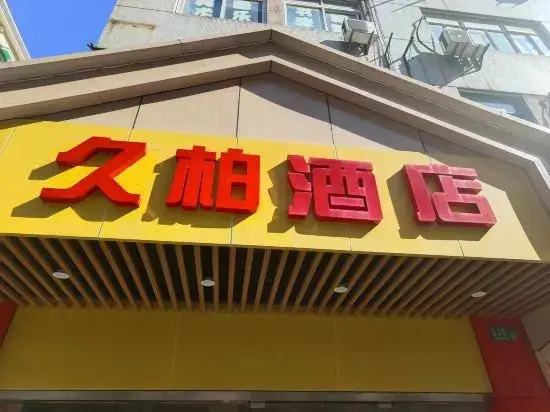 上海久柏酒店(西凌家宅路店)