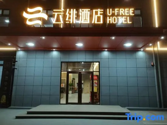 U-FREE Hotel (Binzhou Wudi Ancient City)