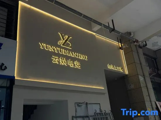 Yunyu E-Sports Hotel (Shihao Plaza Dayuan Subway Station)