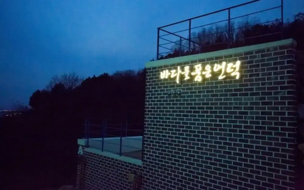 Yeongdeok Bapoom Hill Pension