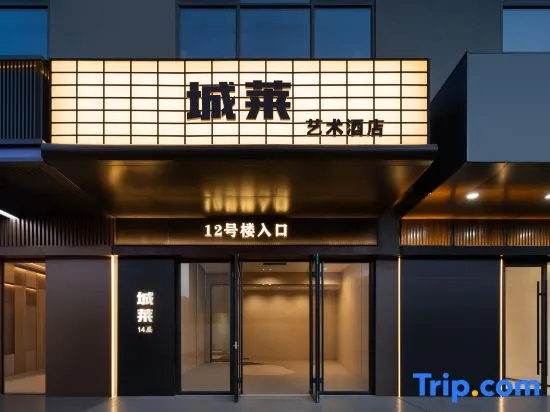 Chenglai Art Hotel (Taiyuan South Station North America N1 Cultural and Creative Zone)