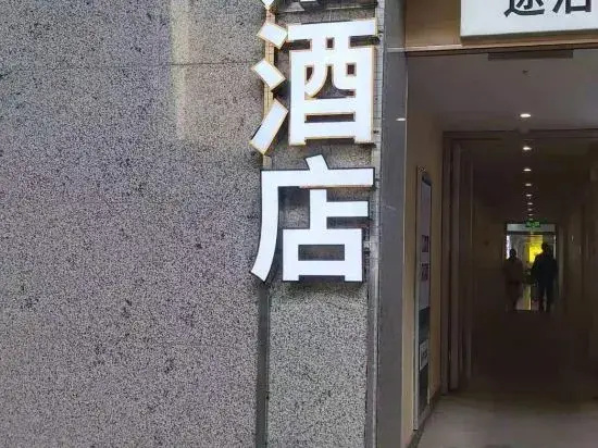 Nanning Tuber Hotel (North Plaza Store of Nanning East Railway Station)