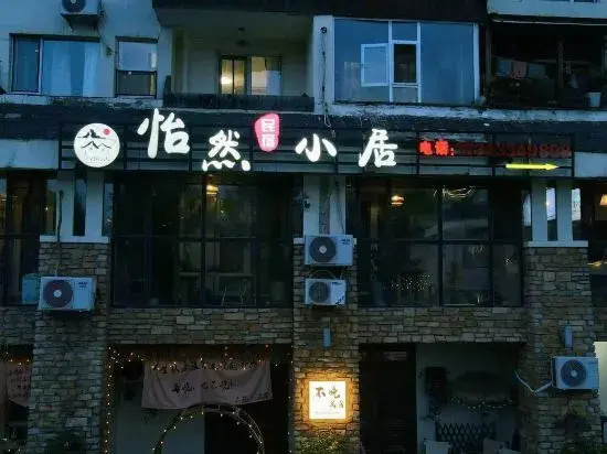 Yiran Small Residence (Changbai Mountain North Scenic Area Tourist Distribution Center Branch)