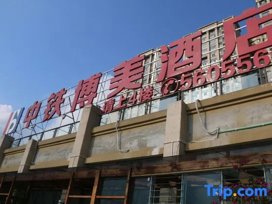 Zizhong Zhongtie Bomei Hotel