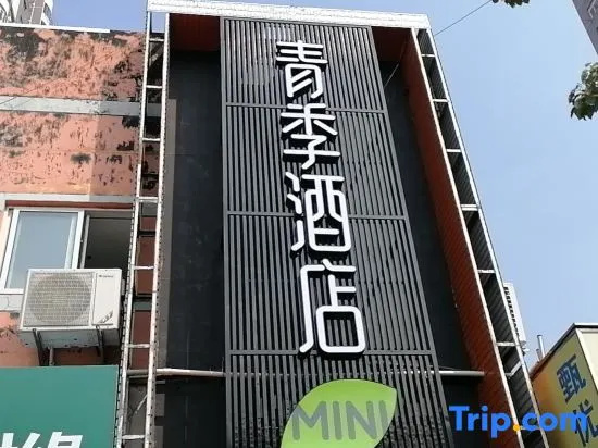 Changee Hotel MINI (Shanghai Jinshan City Beach)