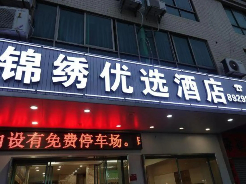 Jinxiu Preferred Hotel (Yunfu City Government Branch)
