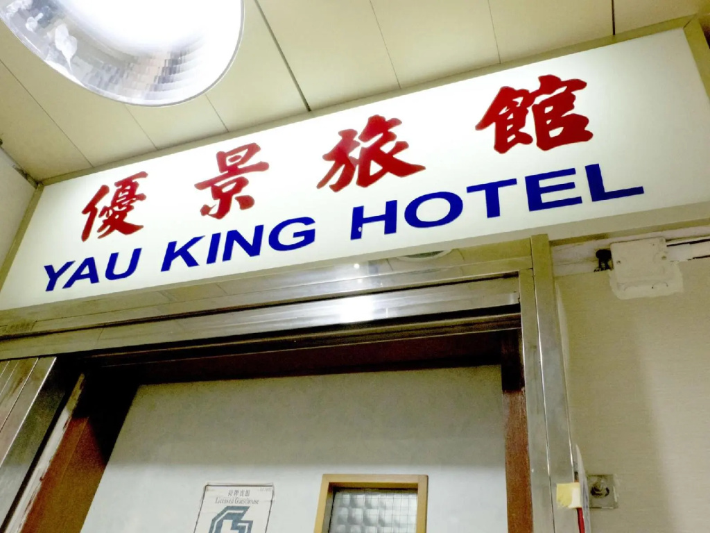 Yau King Hotel