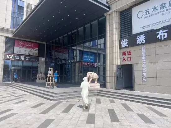 Ye Yuchen E-sports Movie Hotel (Xueyuan Road Muxili Shopping Park)