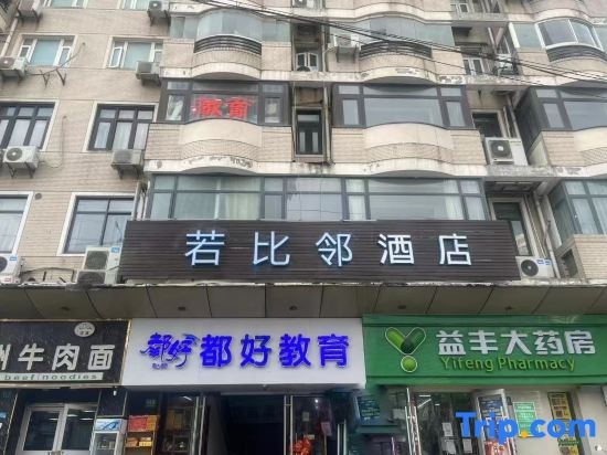 Ruo Bi Lin Hotel（Shanghai Lujiazui Century Avenue Metro Station Hotel）