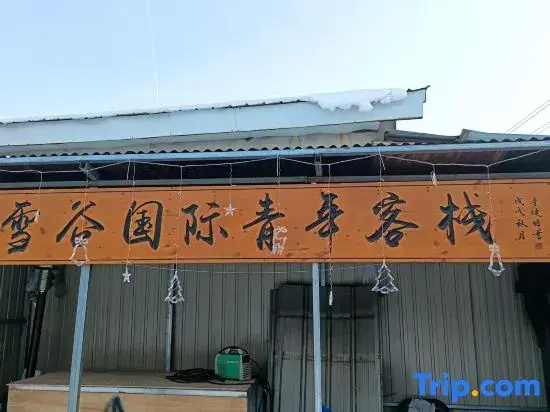 Snow Valley International Youth Inn (Snow Valley Scenic Area)
