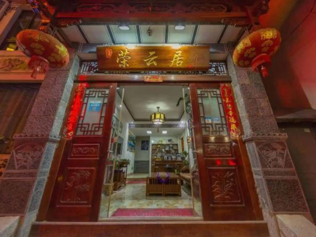 大理古城荣云居客栈