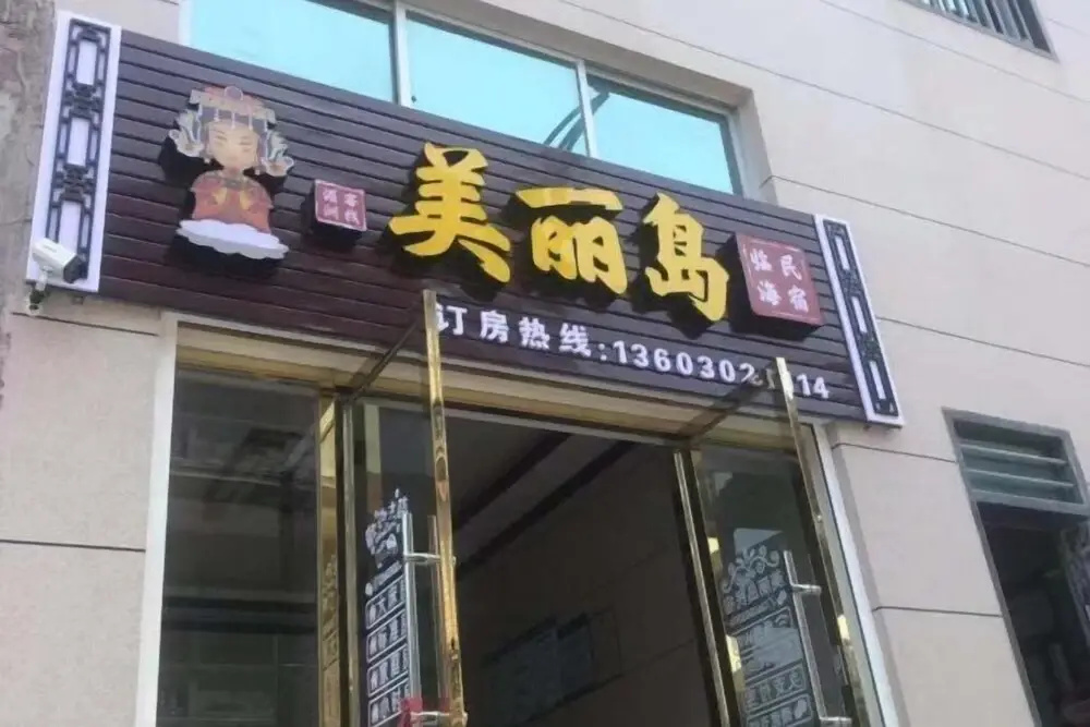 Binhai Hotel, Meili Island, Putian City