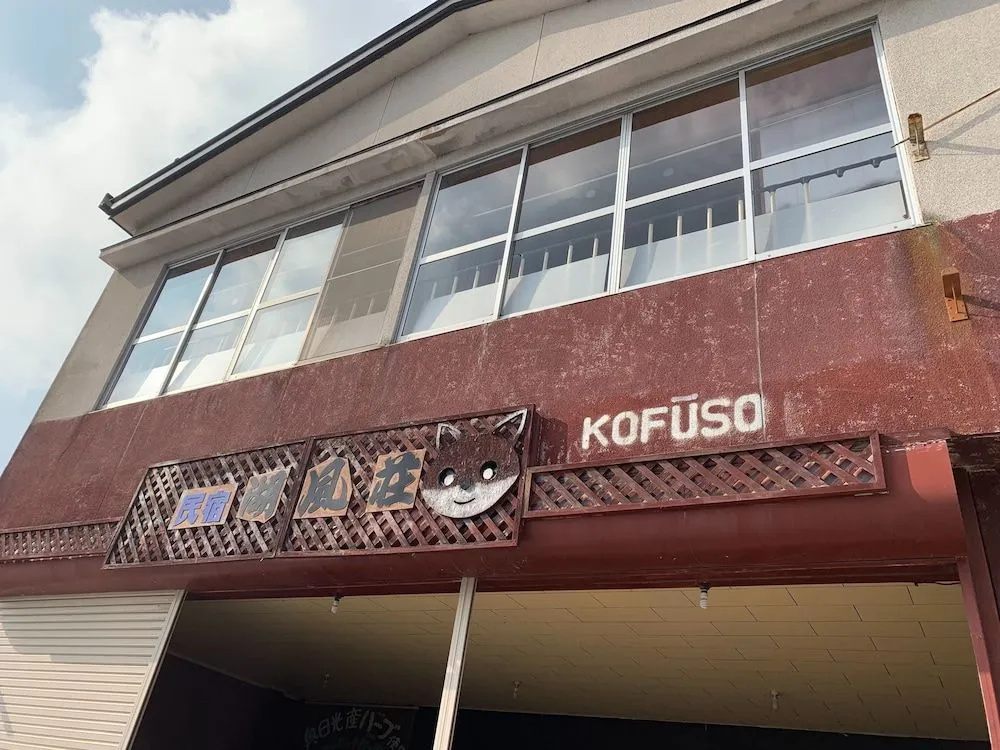 Minshuku Kofuuso