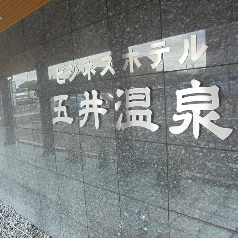 Business Hotel Goi Onsen
