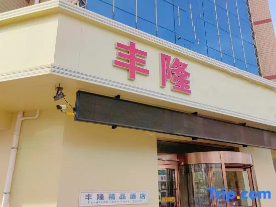 Fenglong Boutique Hotel (Lingwu Senior High School) in Yinchuan