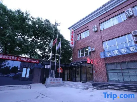 Wanjia Hotel (Beijing Daxing International Airport)