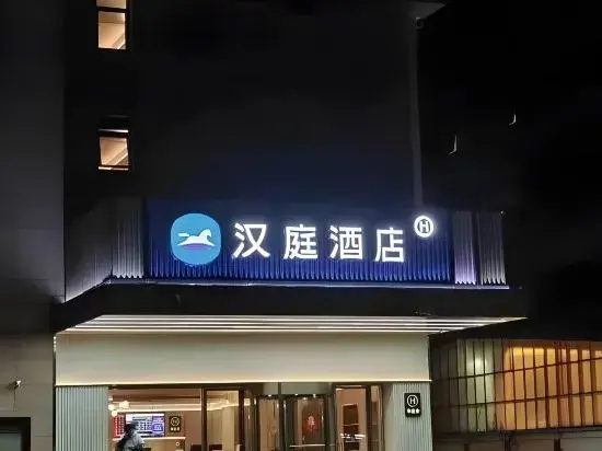 HanTing Hotel (Nantong Haohe Scenic Area Jiali Xiushui)