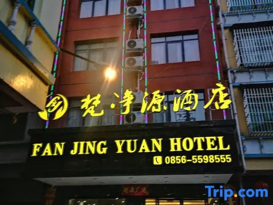 Fanjingyuan Hotel (Jiangkou · Mount Fanjing Park Branch)